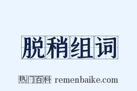 脱稍组词是什么意思的图片
